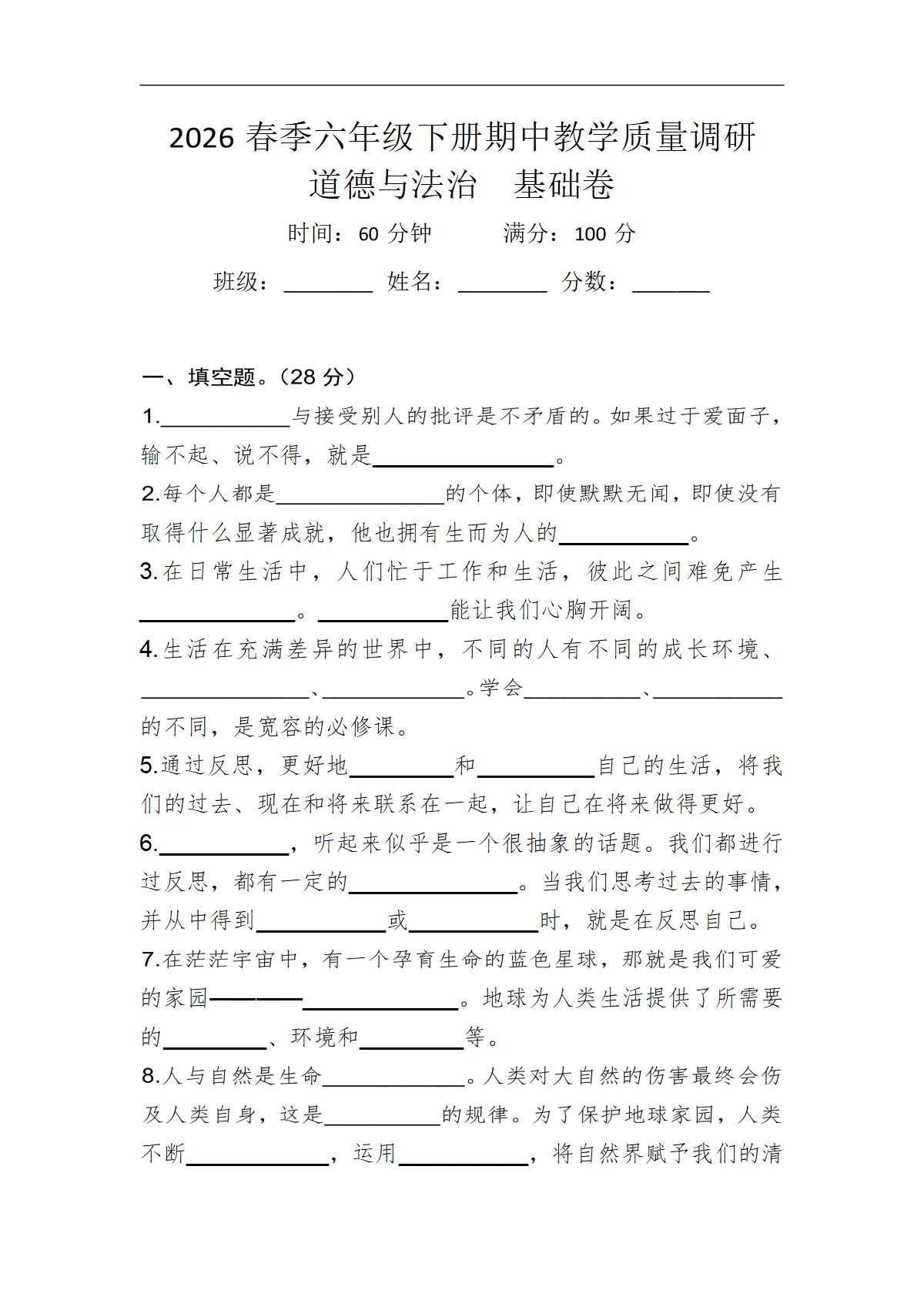 2026春季道德与法治六年级下册期中教学质量调研&middot;基础卷+答案