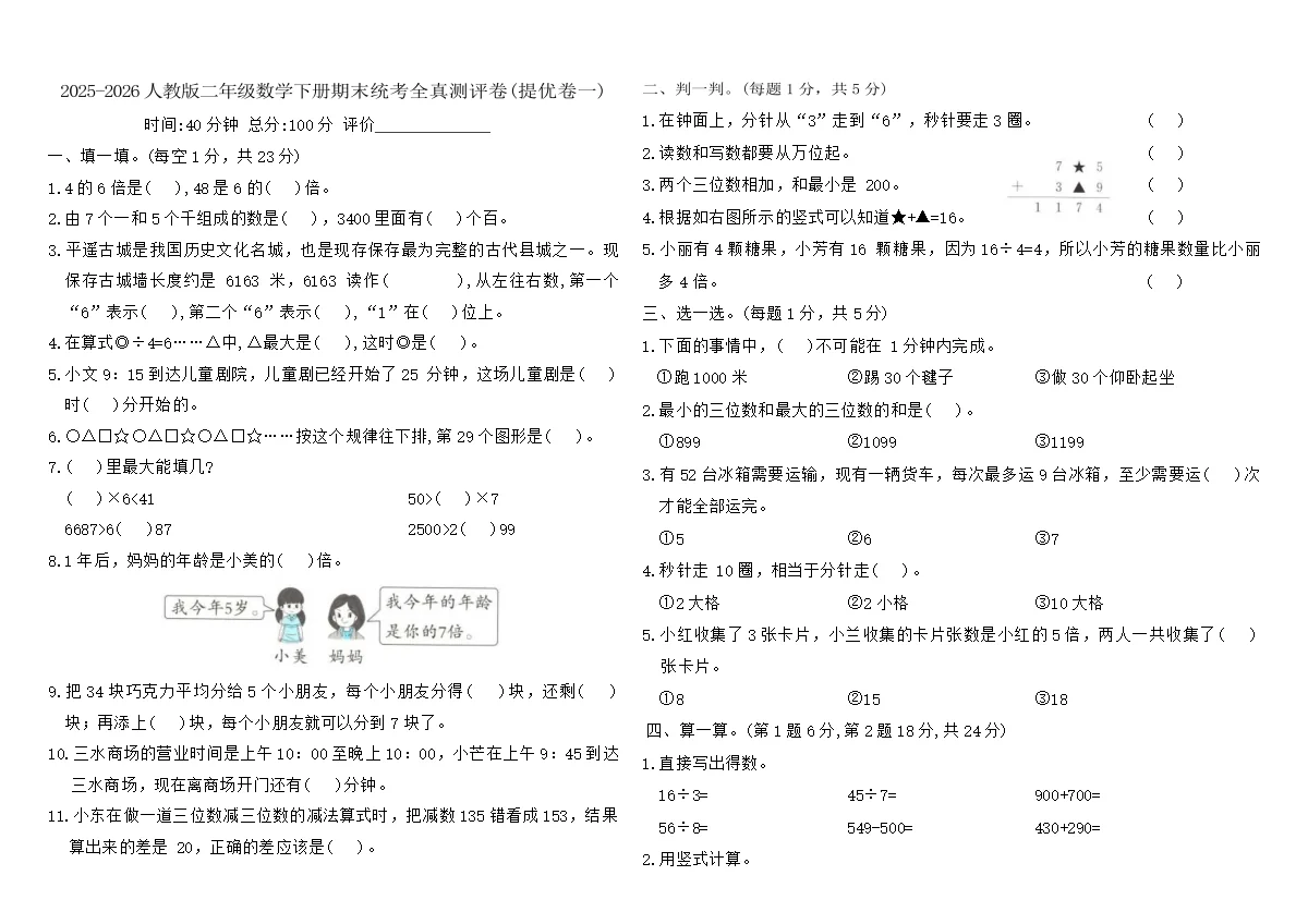 2025-2026人教版二年级数学下册期末统考全真测评卷(提优卷一)（含答案）