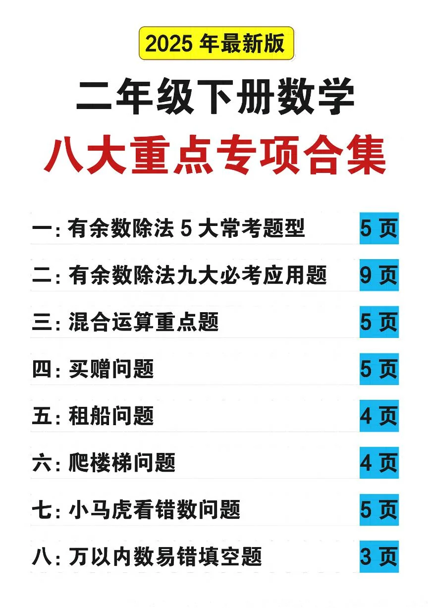 25春人教版二年级下册数学期末八大重点专项练习（含答案）