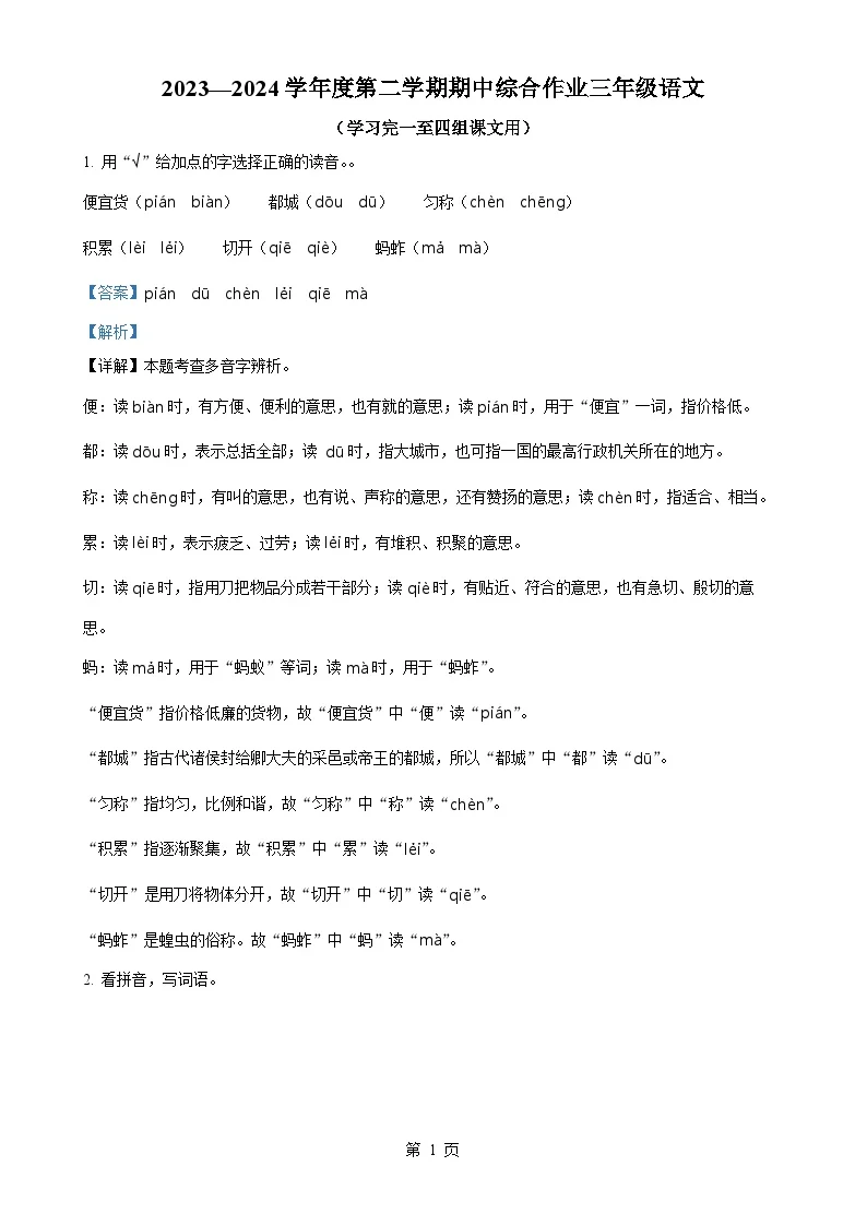 广东省湛江市廉江市统编版三年级下册期中考试语文试卷（解析版）-A4