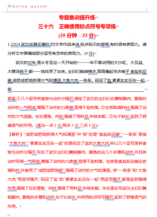 2026版《高中全程复习方略》 语文 强基版 专题七 三十六 正确使用标点符号专项练