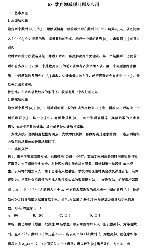 2026版《高考数学&bull;一轮复习微专题106讲》53.数列增减项问题