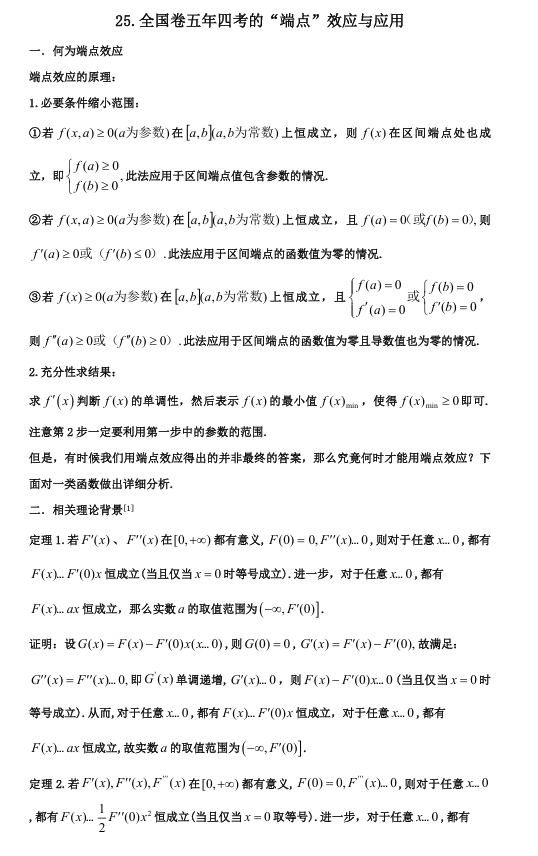 2026版《高考数学&bull;一轮复习微专题106讲》25.全国卷五年四考的&ldquo;端点&rdquo;效应与应用