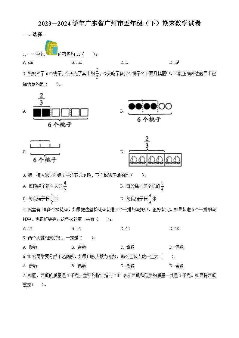 广东省广州市人教版五年级下册期末测试数学试卷（原卷版）-A4