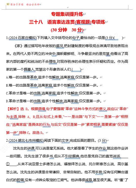 2026版《高中全程复习方略》 语文 强基版 专题七 三十八 语言表达连贯(客观题)专项练