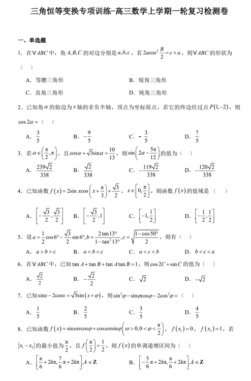 三角恒等变换专项训练-2025届高三数学一轮复习