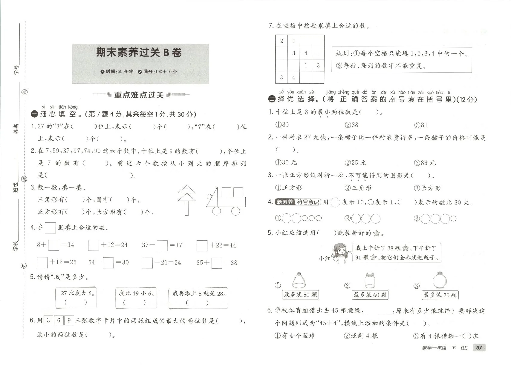 北师大版2024小学数学一下《期末素养测评卷》含答案