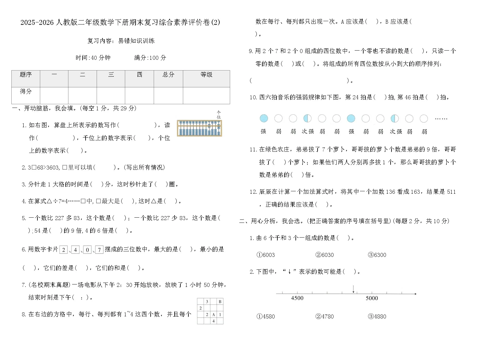 2025-2026人教版二年级数学下册期末复习综合素养评价卷(2)（含答案）