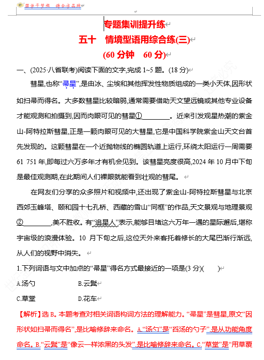 2026版《高中全程复习方略》 语文 强基版 专题七 五十 情境型语用综合练(三)
