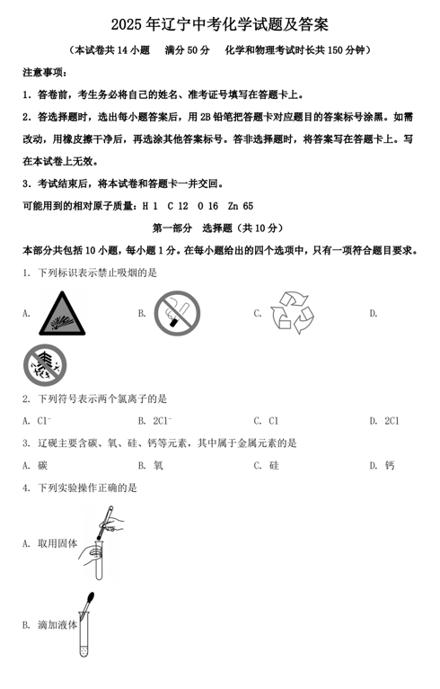 2025年辽宁中考化学试题及答案