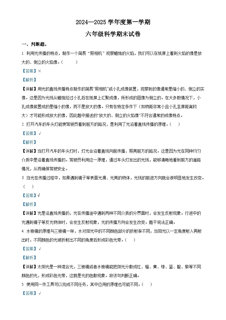 广东省阳江市阳西县粤教版六年级上册期末考试科学试卷（解析版）-A4