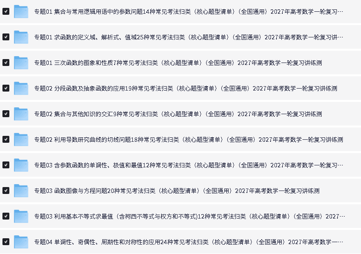 2027新【上好课】学科网《高考数学•一轮复习核心题型清单》PDF下载第2张