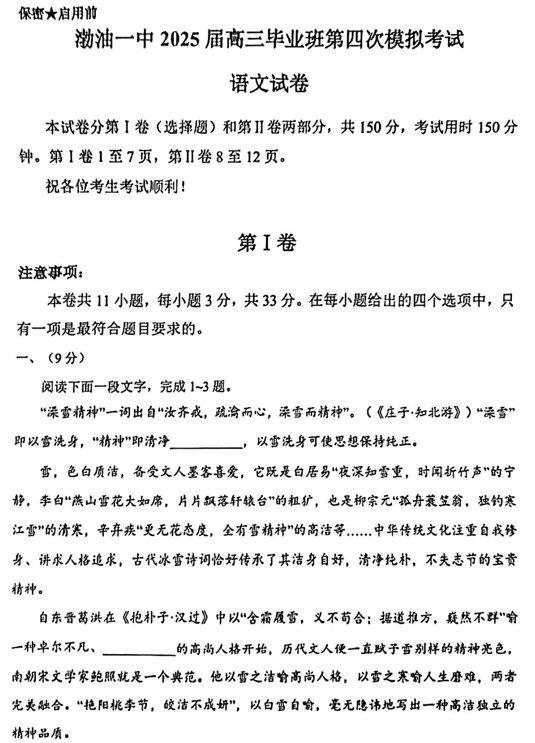 天津市滨海新区渤海石油第一中学2024-2025学年高三下学期四模考试语文试卷