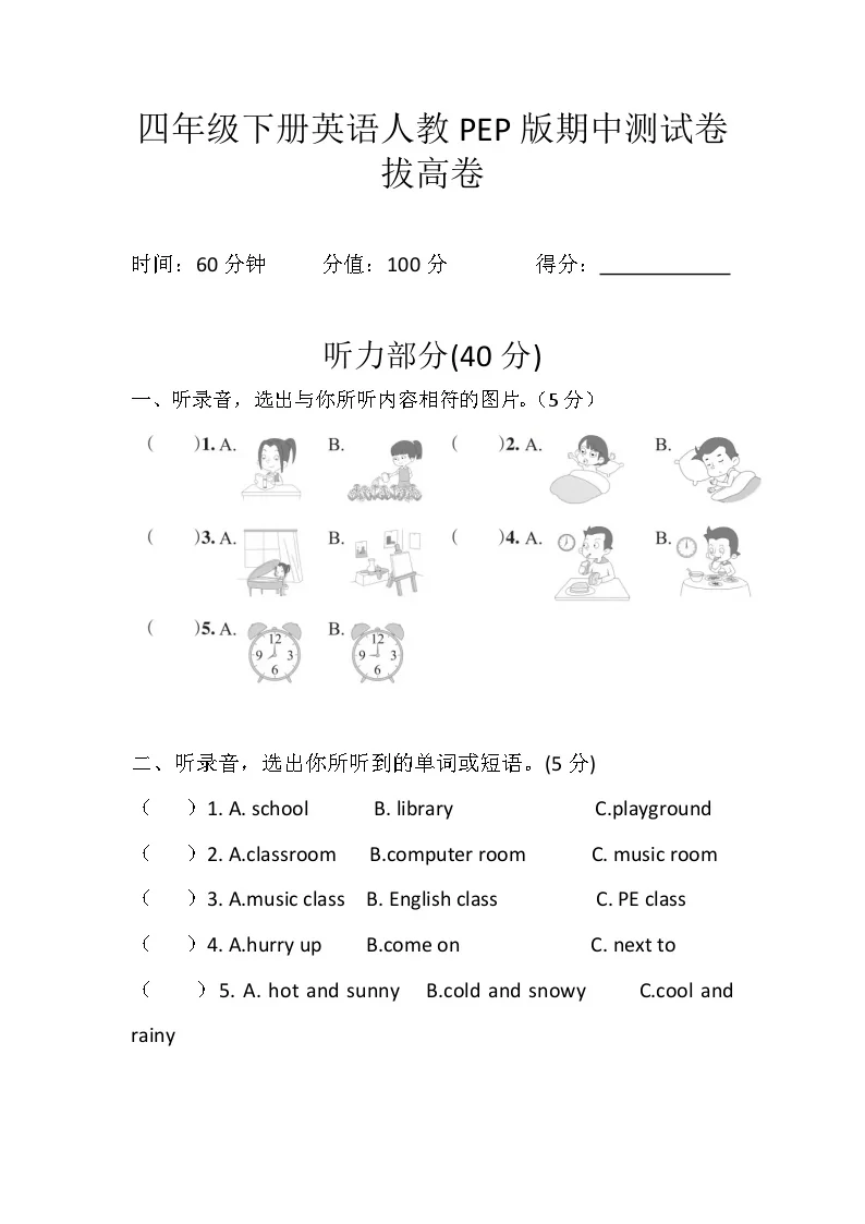 四年级下册英语人教PEP版期中测试卷&middot;拔高卷+答案＋听力