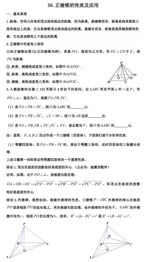 2026版《高考数学&bull;一轮复习微专题106讲》56.正三棱锥的几何性质