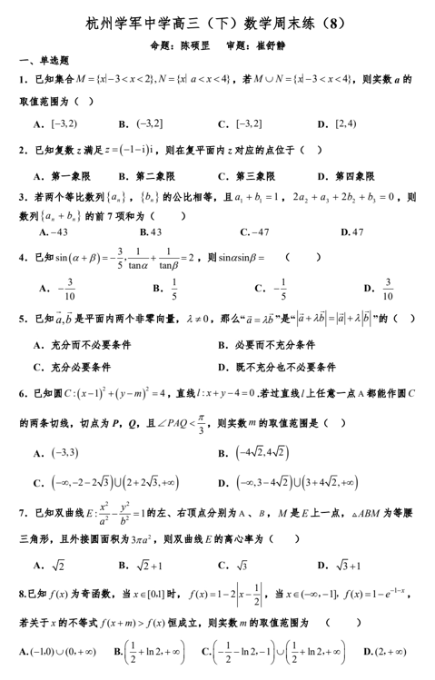 浙江省杭州学军中学2024-2025学年高三下学期数学周末练（8）