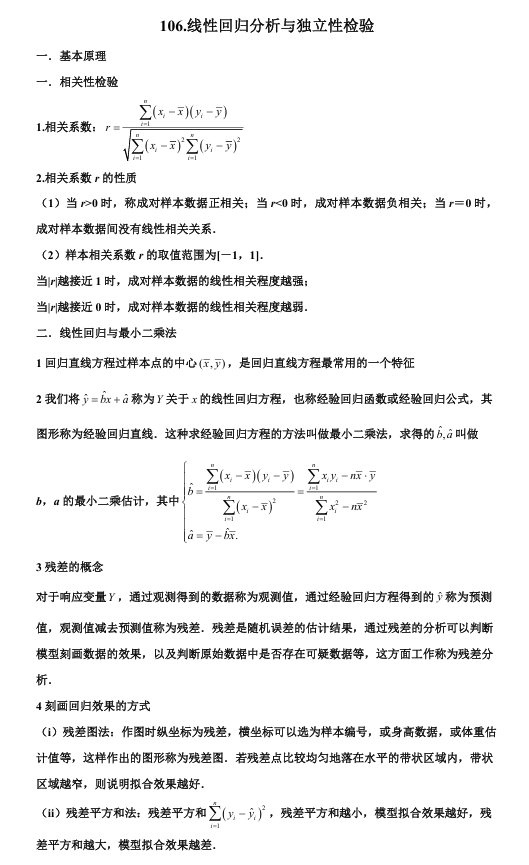 2026版《高考数学&bull;一轮复习微专题106讲》106. 回归分析与独立性检验