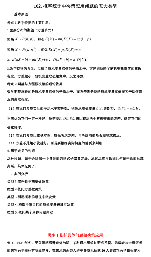 2026版《高考数学&bull;一轮复习微专题106讲》102.概率统计中决策应用问题的五大类型
