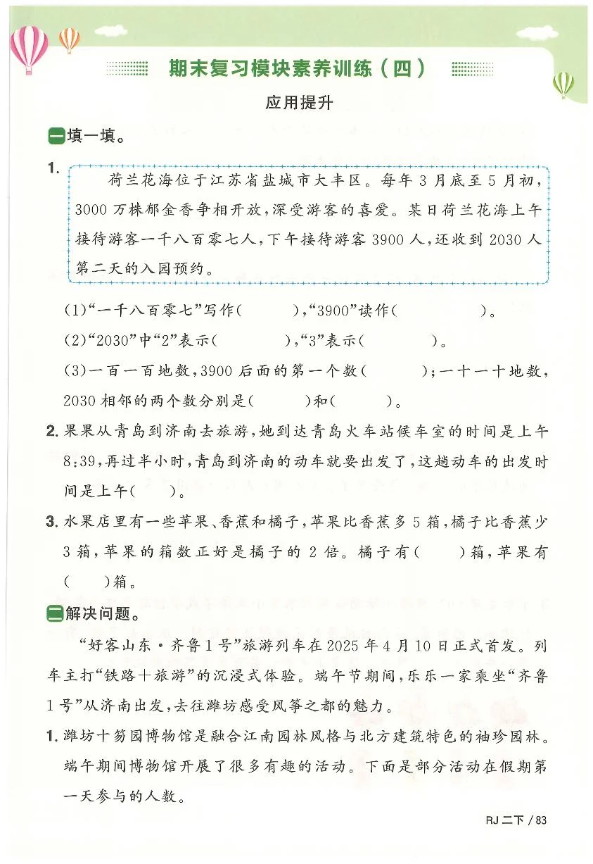 人教版2024小学数学二下期末测试卷-有答案