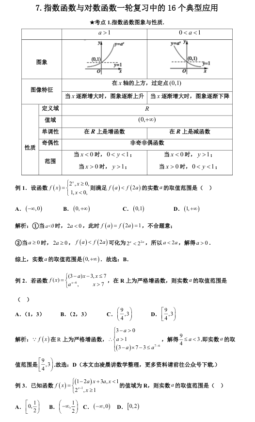 2026版《高考数学&bull;一轮复习微专题106讲》7. 指数函数与对数函数一轮复习与应用