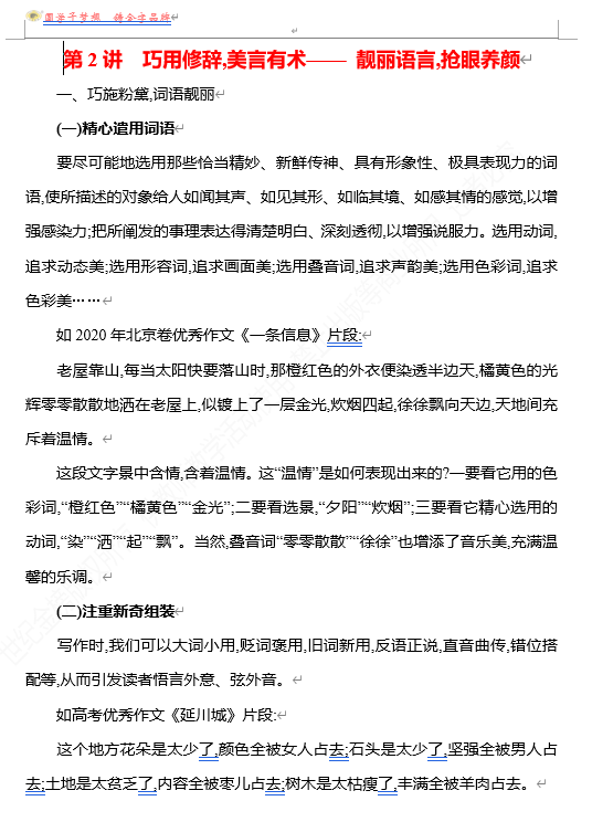 2026版《高中全程复习方略》 语文 强基版 专题八 第三节 第2讲 巧用修辞,美言有术&mdash;&mdash;靓丽语言,抢眼养颜