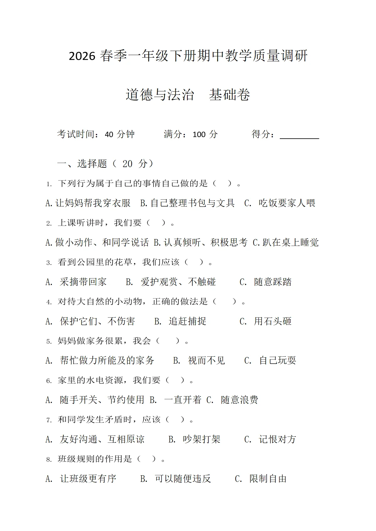 2026春季一年级道德与法治下册期中教学质量调研&middot;基础卷+答案
