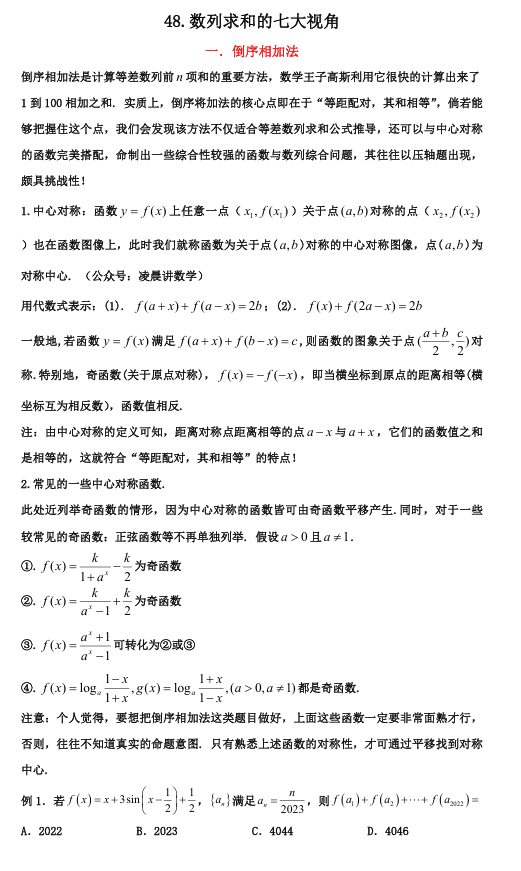 2026版《高考数学&bull;一轮复习微专题106讲》48.数列求和的七大方法