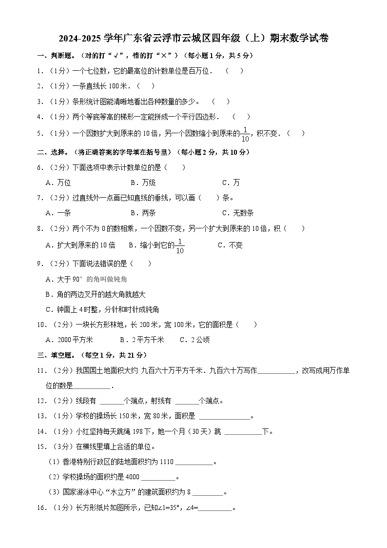 广东省云浮市云城区四年级上学期期末数学试卷-A4