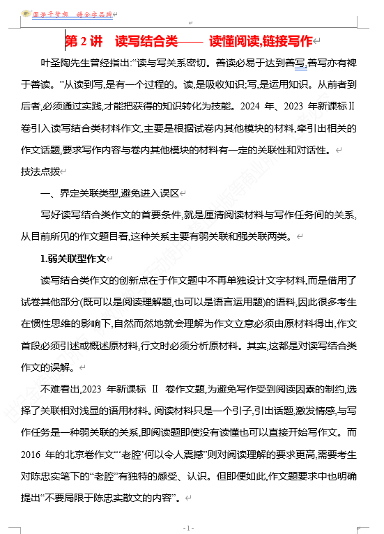 2026版《高中全程复习方略》 语文 强基版 专题八 第一节 第2讲 读写结合类&mdash;&mdash;读懂阅读,链接写作