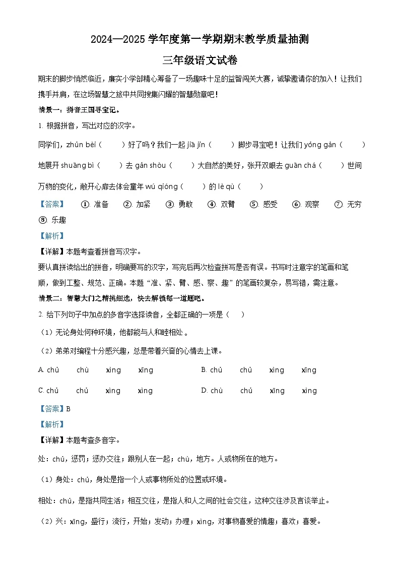 广东省湛江市廉江市统编版三年级上册期末考试语文试卷（解析版）-A4