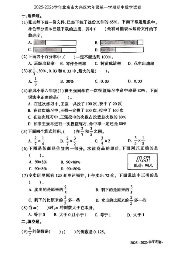 北京市大兴区2025-2026学年六年级上学期期中数学试题（无答案）