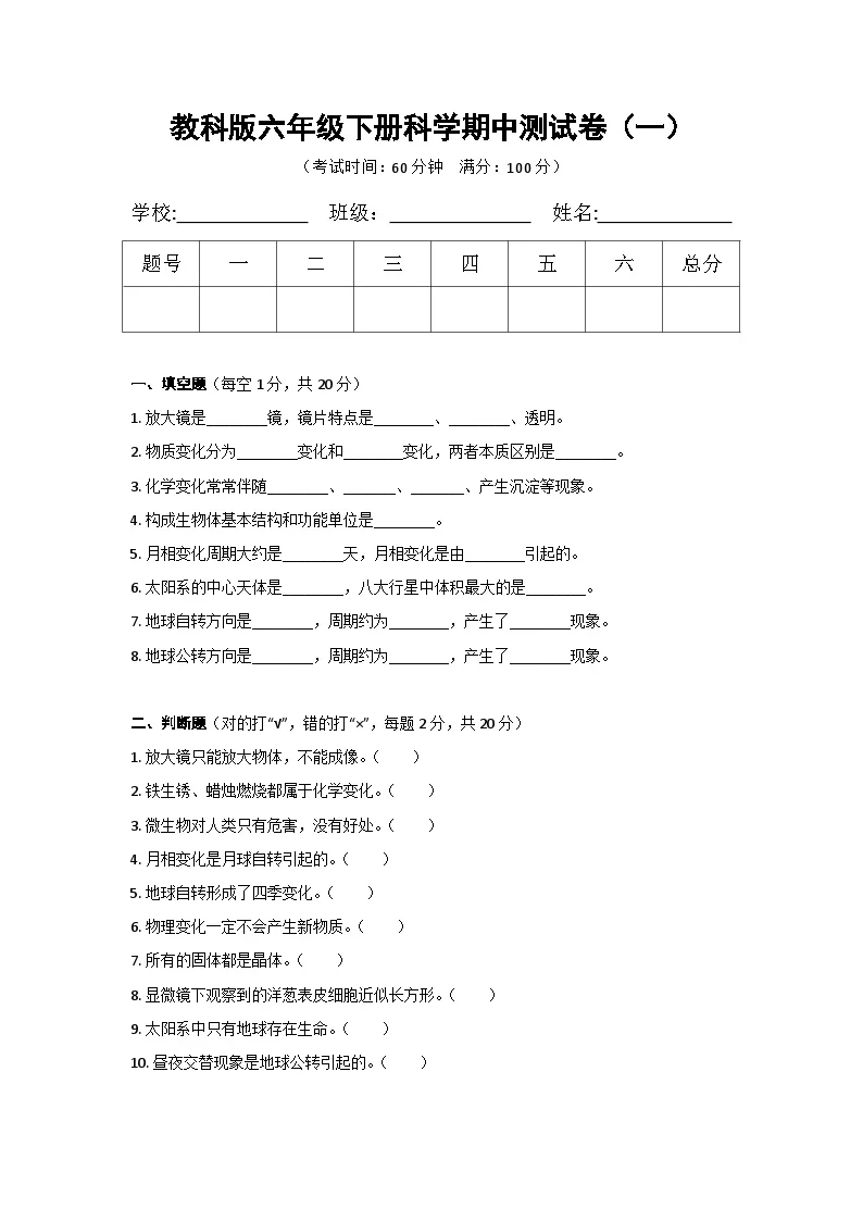 教科版六年级下册科学期中测试卷（一）
