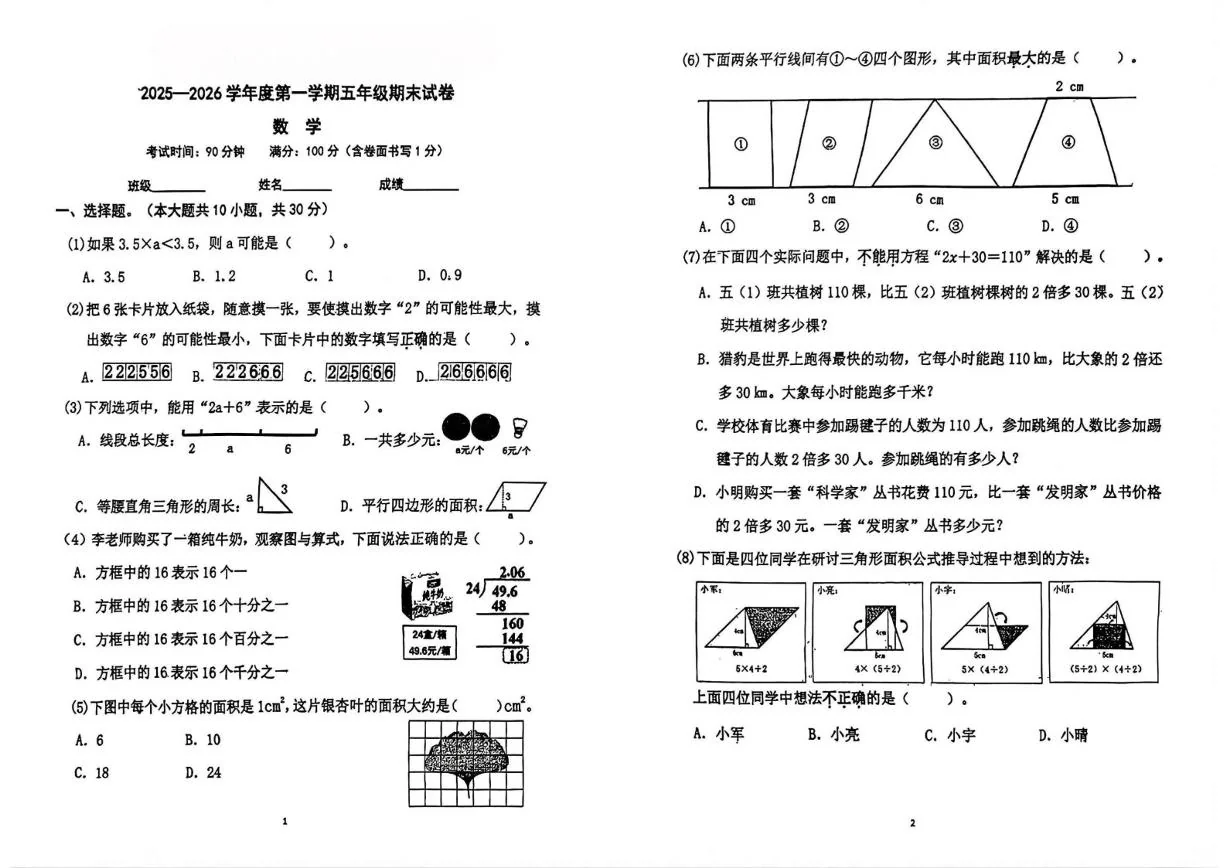 2025-2026学年北京市朝阳区五年级上学期期末数学（无答案）试卷