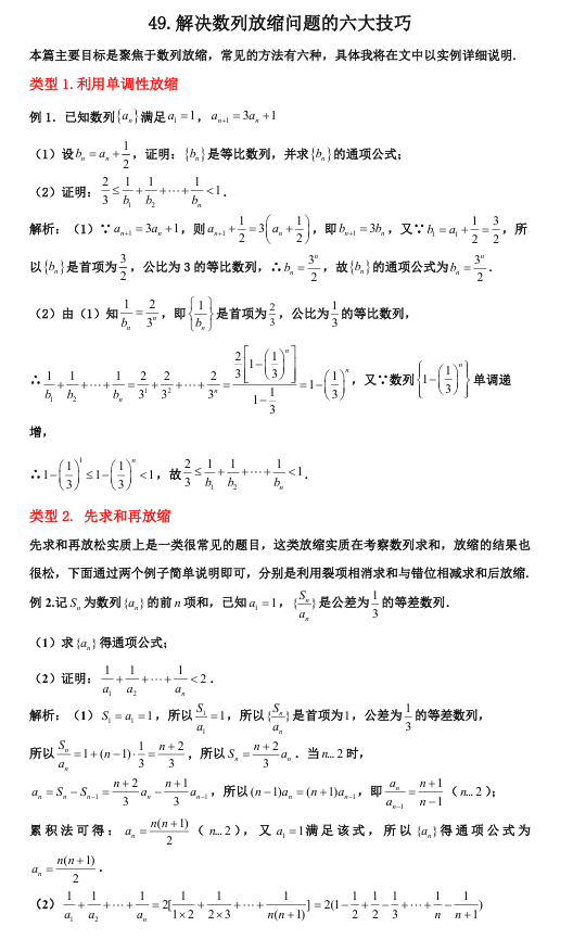 2026版《高考数学&bull;一轮复习微专题106讲》49.数列放缩的六大技巧