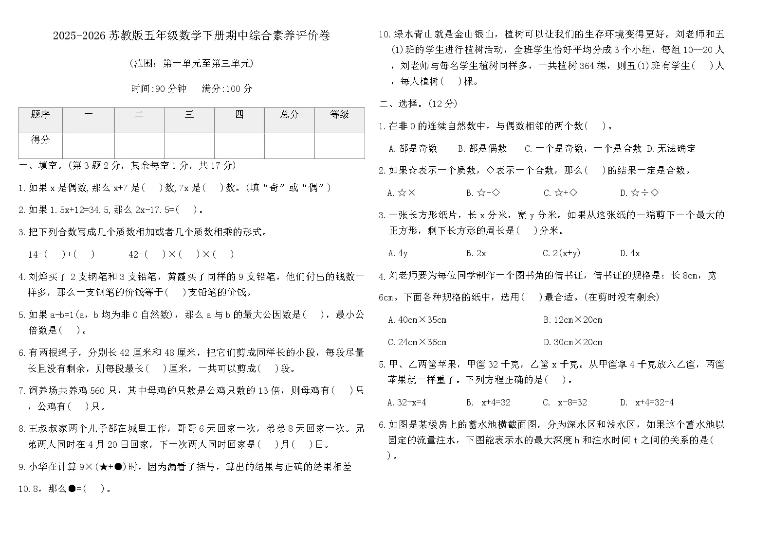 2025-2026苏教版五年级数学下册期中综合素养评价卷（含答案）