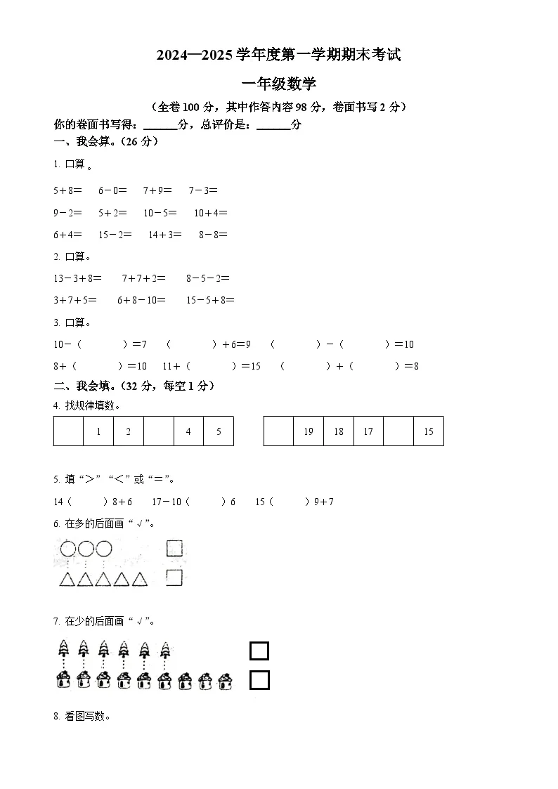 广东省阳江市阳西县人教版一年级上册期末测试数学试卷（原卷版）-A4