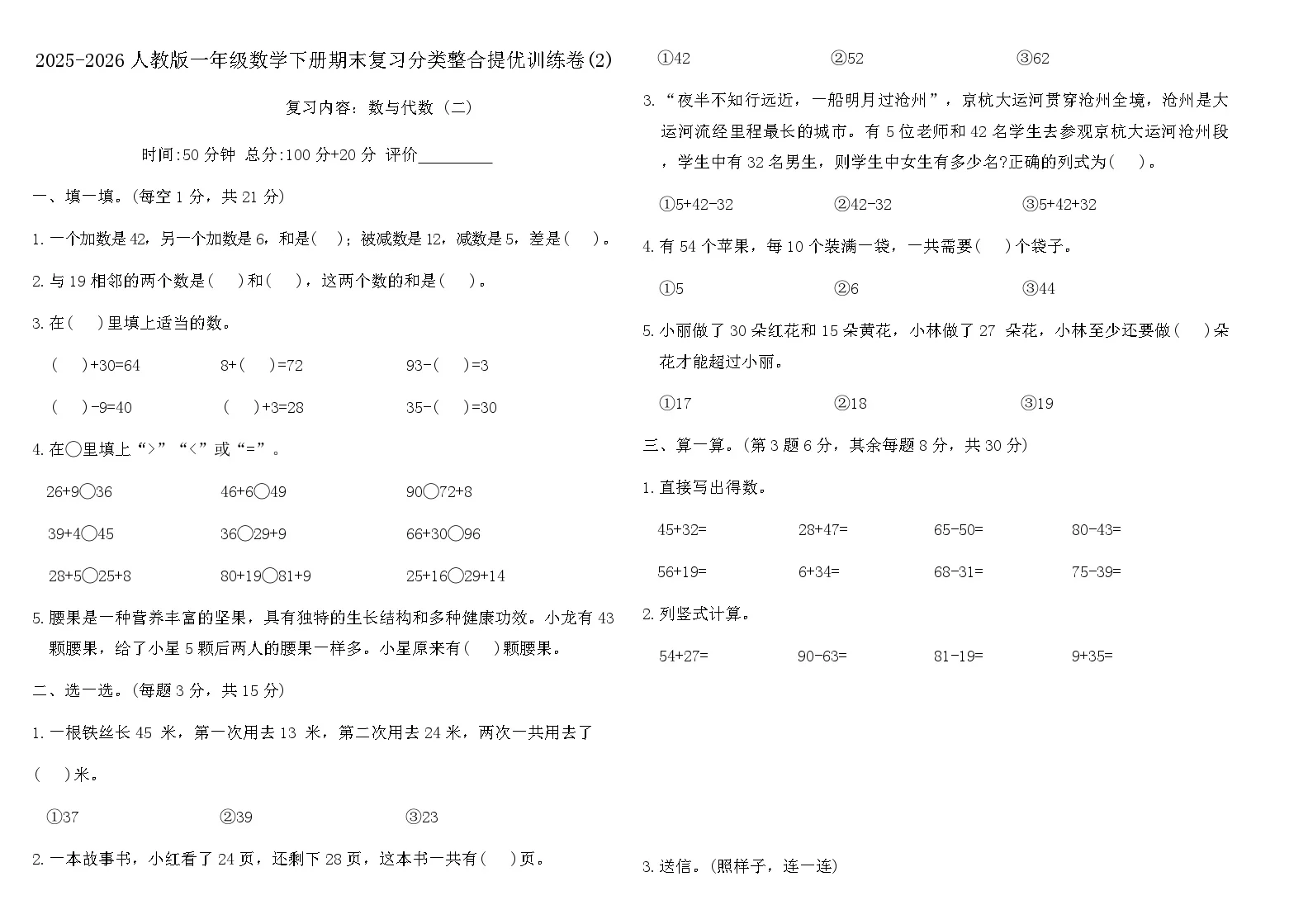 2025-2026人教版一年级数学下册期末复习分类整合提优训练卷(2)（含答案）