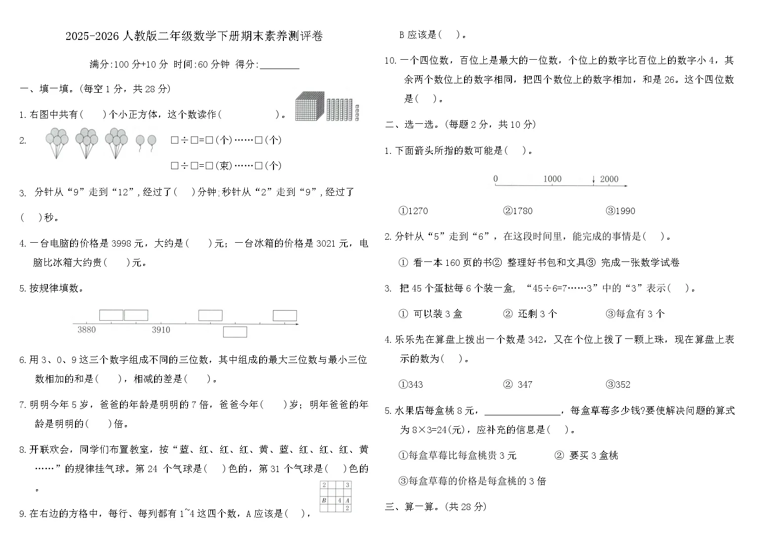 2025-2026人教版二年级数学下册期末素养测评卷(含答案)