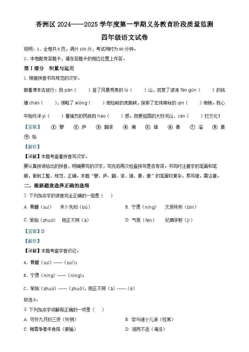 广东省珠海市香洲区统编版四年级上册期末考试语文试卷（解析版）-A4