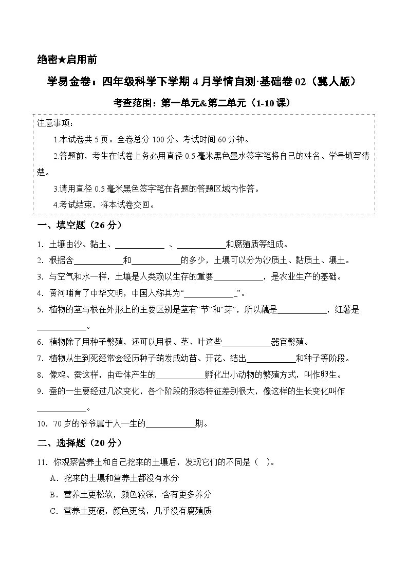四年级科学下学期4月学情自测&middot;基础卷02（第一单元-第二单元）（冀人版）+答案