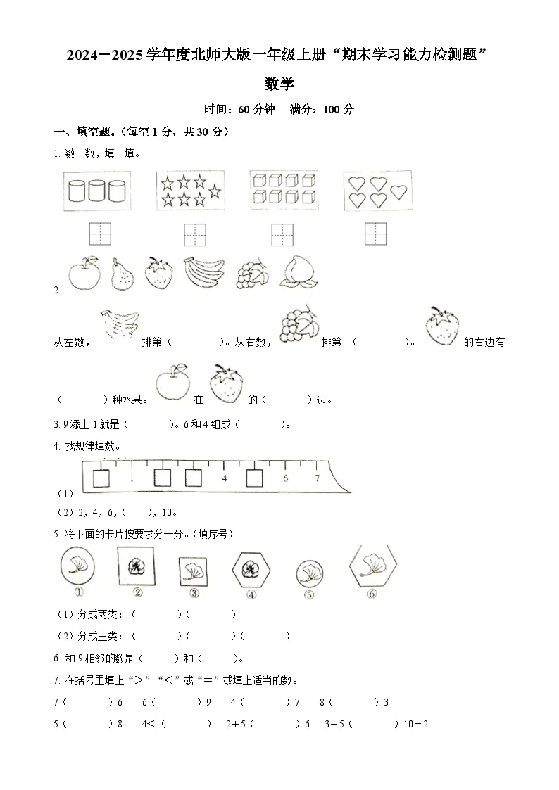 广东省梅州市五华县人教版一年级上册期末测试数学试卷（原卷版）-A4