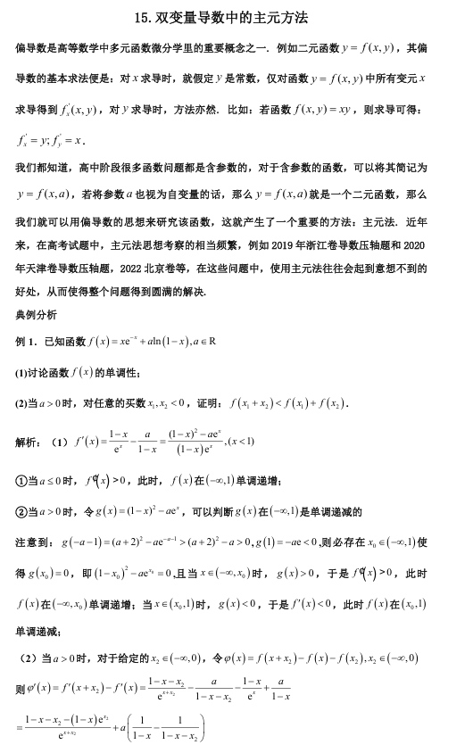2026版《高考数学&bull;一轮复习微专题106讲》15.双变量导数中的主元法