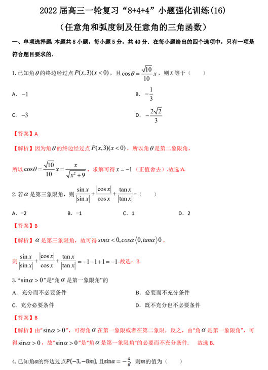 &ldquo;8+4+4&rdquo;小题强化训练(16)任意角和弧度制及任意角的三角函数（原卷+解析）-2022届高考数学一轮复习（江苏等新高考地区专用）