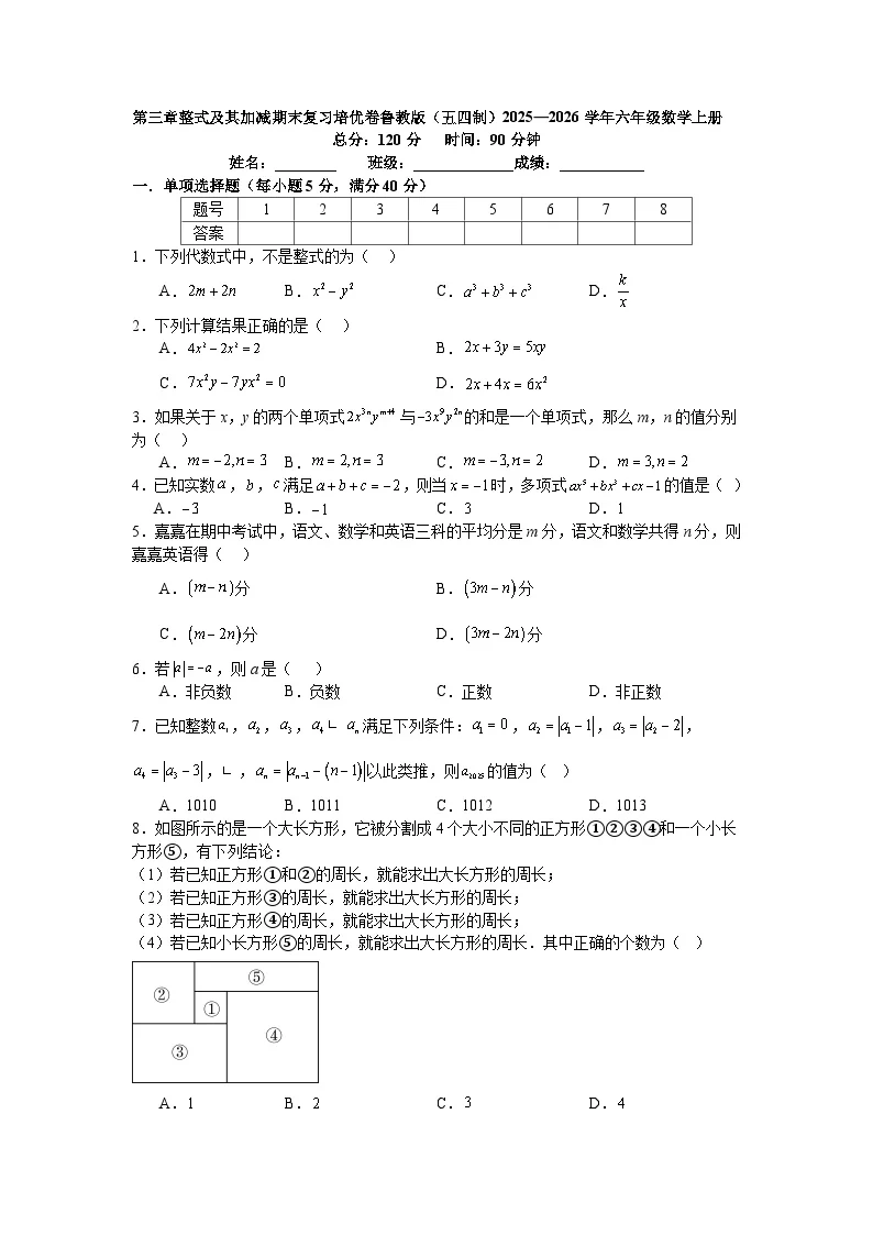 第三章整式及其加减期末复习培优卷鲁教版（五四制）2025&mdash;2026学年六年级数学上册