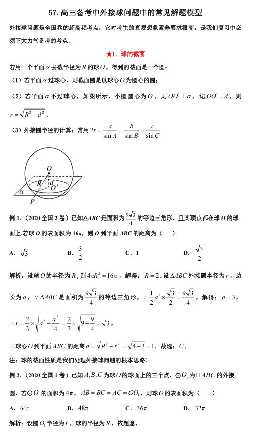 2026版《高考数学&bull;一轮复习微专题106讲》57.一文&ldquo;扫荡&rdquo;外接球问题