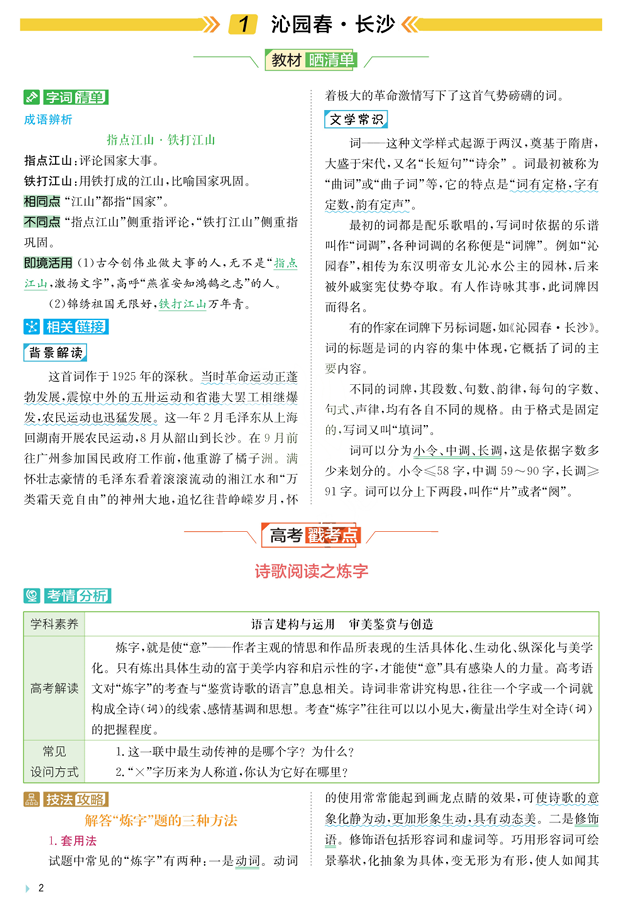 2026《高中语文&bull;实验班提优训练》提分手册必修上