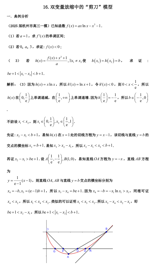 2026版《高考数学&bull;一轮复习微专题106讲》16. 双变量放缩中的&ldquo;剪刀&rdquo;模型