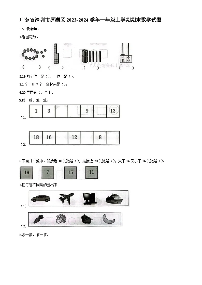 广东省深圳市罗湖区一年级上学期期末数学试题-A4