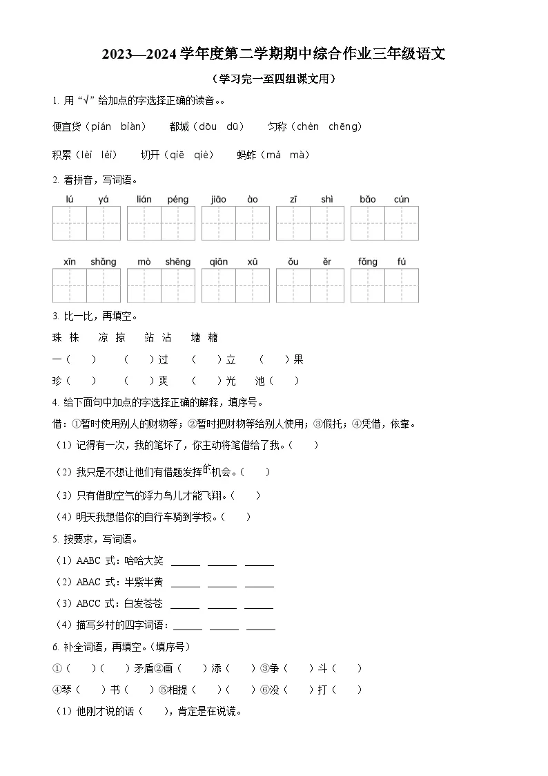 广东省湛江市廉江市统编版三年级下册期中考试语文试卷（原卷版）-A4