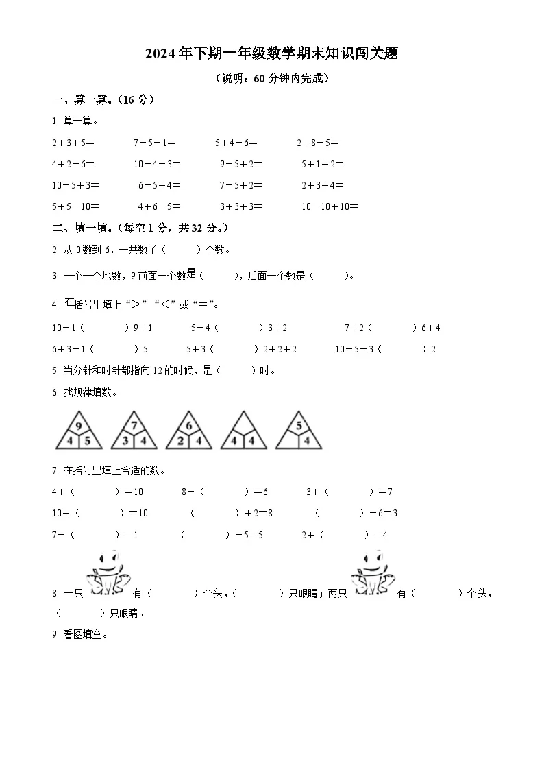 广东省梅州市兴宁市人教版一年级上册期末测试数学试卷（原卷版）-A4